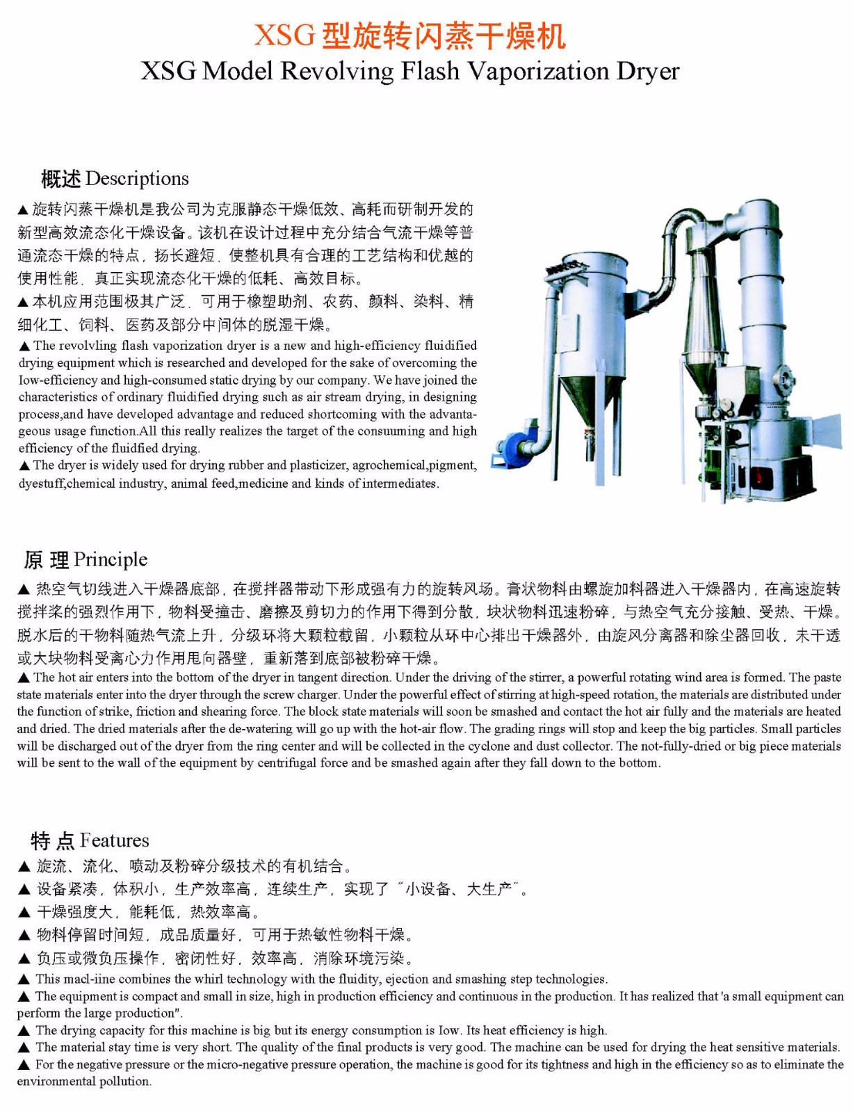 XSG型旋轉(zhuǎn)閃蒸干燥機